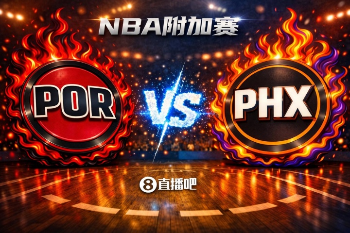 开云体育-中国官网登录入口-赢的奖励一个马刺！NBA西部附加赛：开拓者第8客场挑战第7太阳